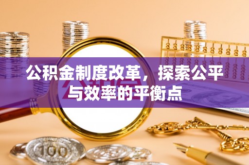 南川公积金制度改革，探索公平与效率的平衡点