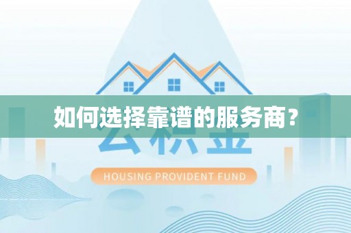 南川如何选择靠谱的服务商？