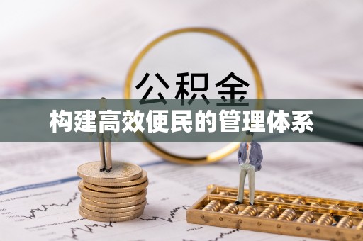南川构建高效便民的管理体系