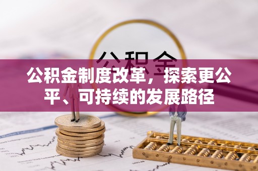 南川公积金制度改革，探索更公平、可持续的发展路径