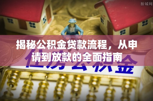 南川揭秘公积金贷款流程，从申请到放款的全面指南