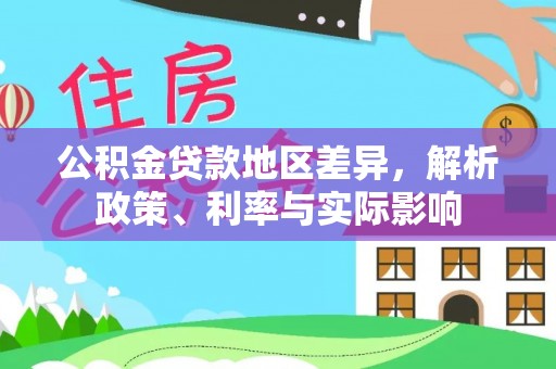南川公积金贷款地区差异，解析政策、利率与实际影响
