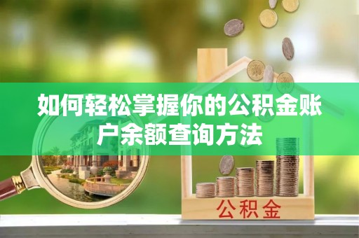 南川如何轻松掌握你的公积金账户余额查询方法