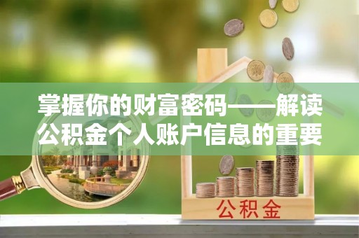 南川掌握你的财富密码——解读公积金个人账户信息的重要性