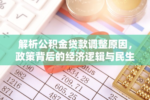 南川解析公积金贷款调整原因，政策背后的经济逻辑与民生影响