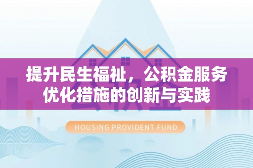 南川提升民生福祉，公积金服务优化措施的创新与实践