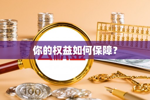 南川你的权益如何保障？