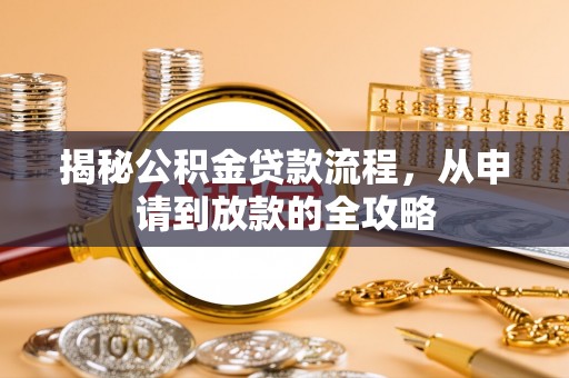 南川揭秘公积金贷款流程，从申请到放款的全攻略