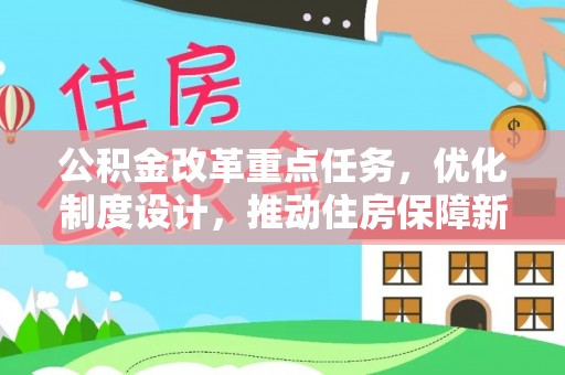南川公积金改革重点任务，优化制度设计，推动住房保障新发展