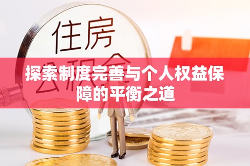 南川探索制度完善与个人权益保障的平衡之道