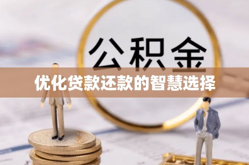 南川优化贷款还款的智慧选择