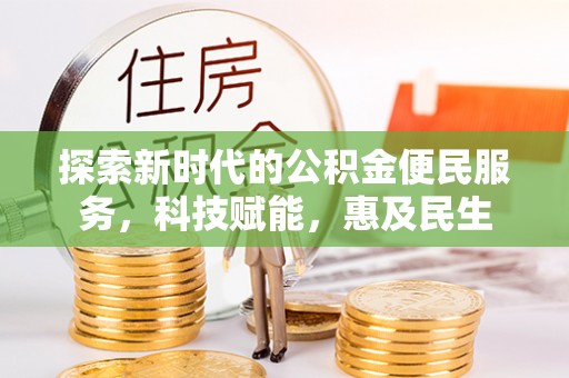 南川探索新时代的公积金便民服务，科技赋能，惠及民生