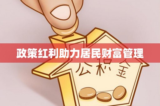 南川政策红利助力居民财富管理
