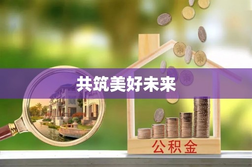 南川共筑美好未来