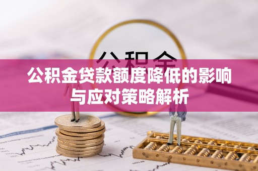 南川公积金贷款额度降低的影响与应对策略解析