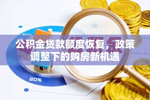 南川公积金贷款额度恢复，政策调整下的购房新机遇