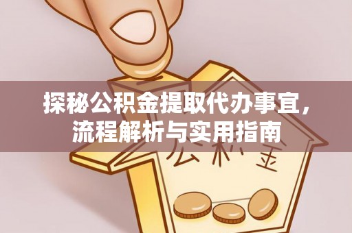 南川探秘公积金提取代办事宜，流程解析与实用指南