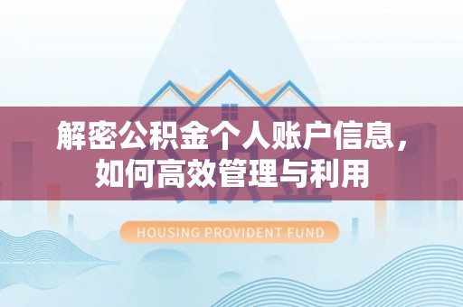 南川解密公积金个人账户信息，如何高效管理与利用