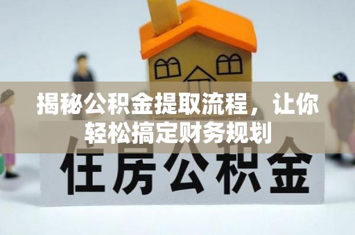 南川揭秘公积金提取流程，让你轻松搞定财务规划