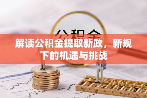 南川解读公积金提取新政，新规下的机遇与挑战