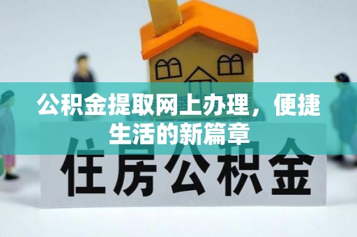 南川公积金提取网上办理，便捷生活的新篇章