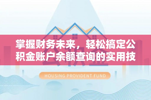 南川掌握财务未来，轻松搞定公积金账户余额查询的实用技巧