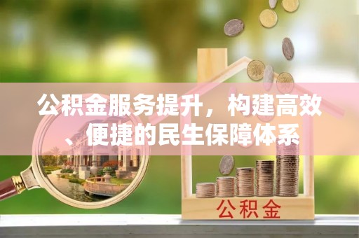 南川公积金服务提升，构建高效、便捷的民生保障体系