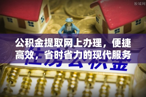南川公积金提取网上办理，便捷高效，省时省力的现代服务