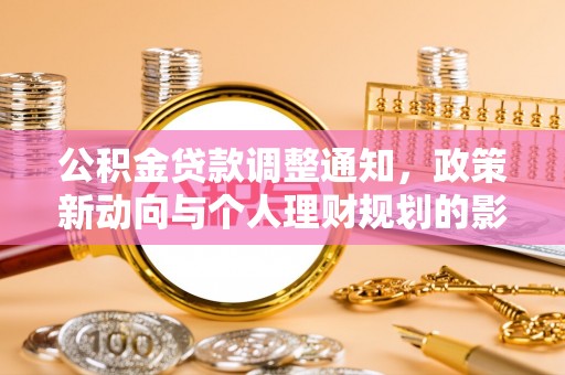 南川公积金贷款调整通知，政策新动向与个人理财规划的影响