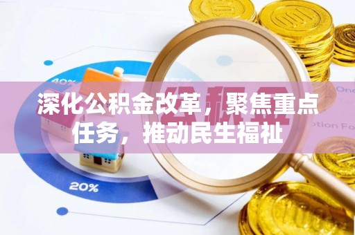 南川深化公积金改革，聚焦重点任务，推动民生福祉