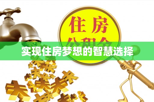 南川实现住房梦想的智慧选择