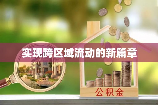 南川实现跨区域流动的新篇章