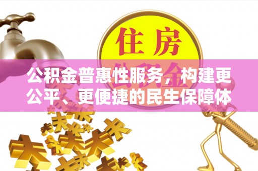 南川公积金普惠性服务，构建更公平、更便捷的民生保障体系