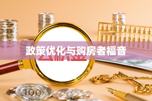 南川政策优化与购房者福音
