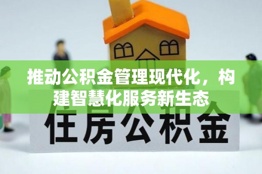 南川推动公积金管理现代化，构建智慧化服务新生态