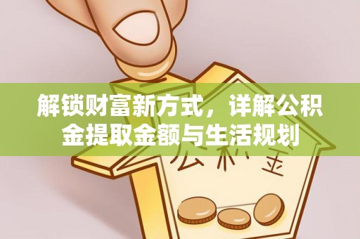 南川解锁财富新方式，详解公积金提取金额与生活规划