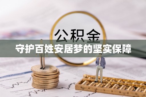 南川守护百姓安居梦的坚实保障