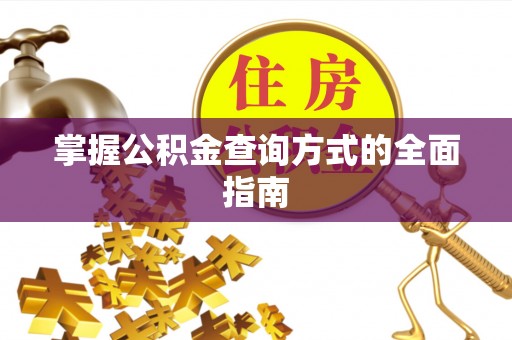 南川掌握公积金查询方式的全面指南