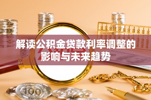 南川解读公积金贷款利率调整的影响与未来趋势