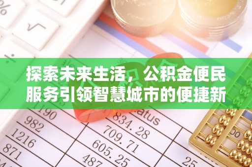 南川探索未来生活，公积金便民服务引领智慧城市的便捷新体验