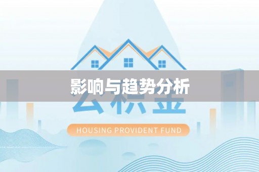 南川影响与趋势分析