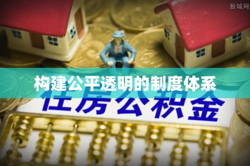南川构建公平透明的制度体系