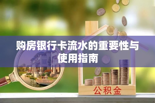 南川购房银行卡流水的重要性与使用指南