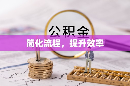 南川简化流程，提升效率
