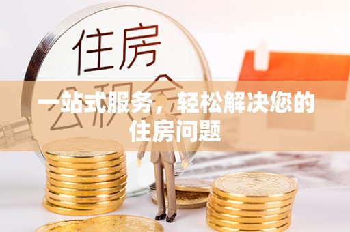 南川一站式服务，轻松解决您的住房问题