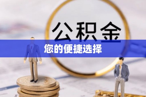 南川您的便捷选择