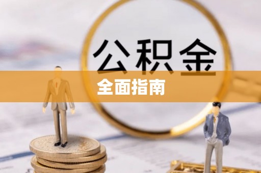 南川全面指南