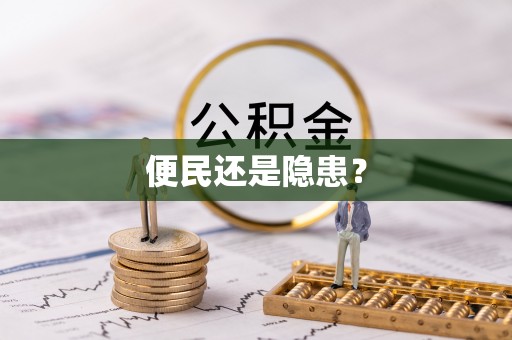 南川便民还是隐患？