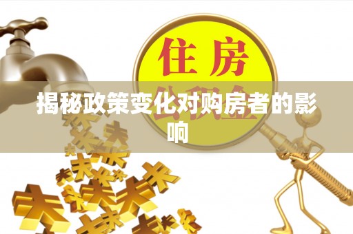 南川揭秘政策变化对购房者的影响