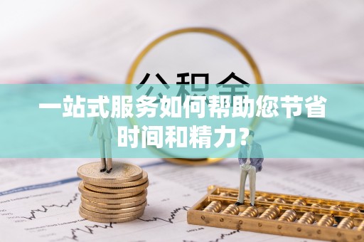 南川一站式服务如何帮助您节省时间和精力？